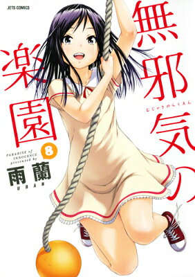 無邪気の楽園 第8巻の表紙画像