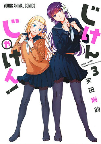 じけんじゃけん! 第3巻の表紙画像