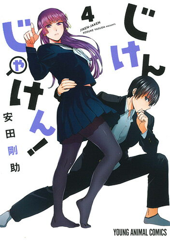 じけんじゃけん! 第4巻の表紙画像