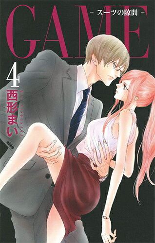 GAME 〜スーツの隙間〜 第4巻の表紙画像