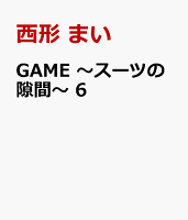 GAME 〜スーツの隙間〜 第6巻の表紙画像