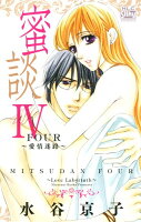 蜜談4〜愛情迷路〜 蜜談4〜愛情迷路〜の表紙画像