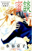 蜜談5〜結婚式〜 蜜談5〜結婚式〜の表紙画像