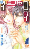 新イシャコイー新婚医者の恋わずらいー 第1巻の表紙画像