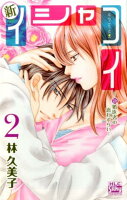 新イシャコイー新婚医者の恋わずらいー 第2巻の表紙画像