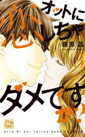 オットに恋しちゃダメですか？ 第3巻の表紙画像