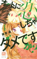 オットに恋しちゃダメですか？ 第4巻の表紙画像