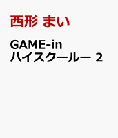 GAME-in ハイスクールー 第2巻の表紙画像