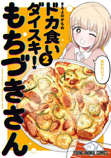 ドカ食いダイスキ！もちづきさん 第2巻の表紙画像