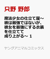 魔法少女の仕立て屋〜彼は最強ではないが、彼女を最強にする衣装を仕立てて成り上がる〜 第1巻の表紙画像