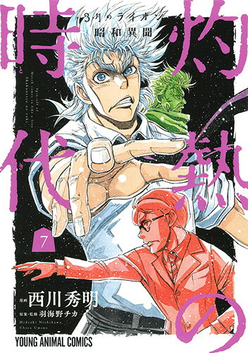 3月のライオン昭和異聞 灼熱の時代 第7巻の表紙画像