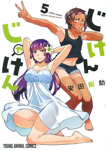じけんじゃけん! 第5巻の表紙画像