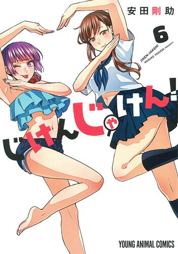 じけんじゃけん! 第6巻の表紙画像