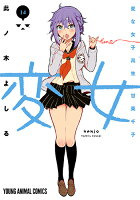 変女 〜変な女子高生 甘栗千子〜 第14巻の表紙画像