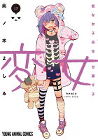 変女 〜変な女子高生 甘栗千子〜 第15巻の表紙画像