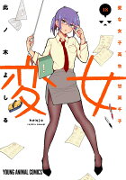 変女 〜変な女子高生 甘栗千子〜 第18巻の表紙画像