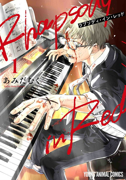 ラプソディ・イン・レッド 第1巻の表紙画像