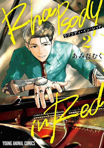 ラプソディ・イン・レッド 第2巻の表紙画像