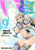 Sランクモンスターの《ベヒーモス》だけど、猫と間違われてエルフ娘の騎士として暮らしてます 第9巻の表紙画像