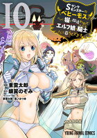 Sランクモンスターの《ベヒーモス》だけど、猫と間違われてエルフ娘の騎士として暮らしてます 第10巻の表紙画像