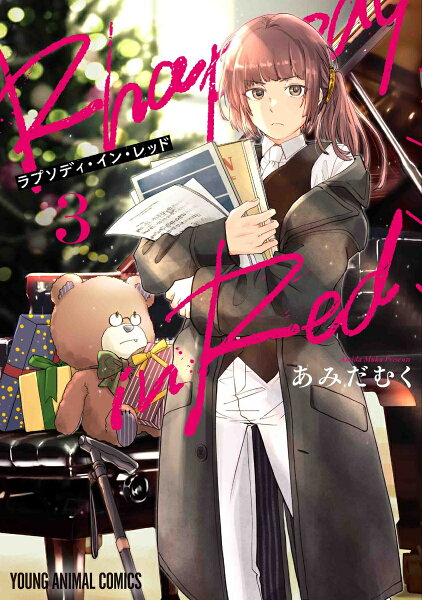 ラプソディ・イン・レッド 第3巻の表紙画像