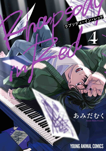 ラプソディ・イン・レッド 第4巻の表紙画像