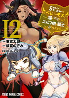 Sランクモンスターの《ベヒーモス》だけど、猫と間違われてエルフ娘の騎士として暮らしてます 第12巻の表紙画像