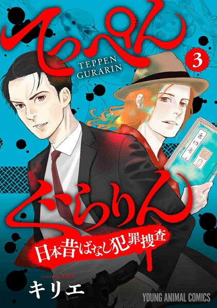 てっぺんぐらりん〜日本昔ばなし犯罪捜査〜 第3巻の表紙画像