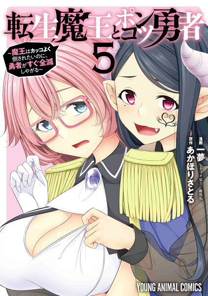 転生魔王とポンコツ勇者〜魔王はカッコよく倒されたいのに、勇者がすぐ全滅しやがる〜 第5巻の表紙画像