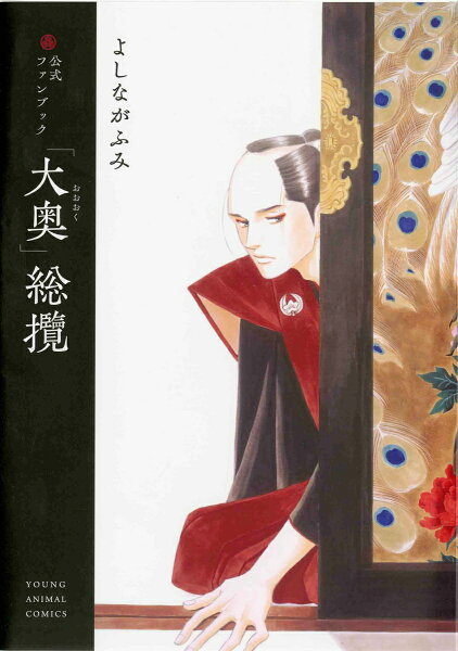 公式ファンブック 「大奥」総攬 公式ファンブック 「大奥」総攬の表紙画像