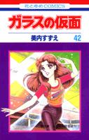 ガラスの仮面 第42巻の表紙画像