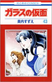 ガラスの仮面 第43巻の表紙画像
