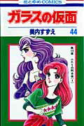 ガラスの仮面 第44巻の表紙画像