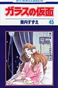 ガラスの仮面 第45巻の表紙画像