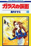 ガラスの仮面 第46巻の表紙画像