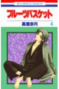 フルーツバスケット 第4巻の表紙画像