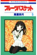 フルーツバスケット 第5巻の表紙画像