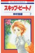 スキップ・ビート！ 第2巻の表紙画像