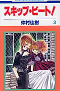 スキップ・ビート！ 第3巻の表紙画像