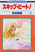 スキップ・ビート！ 第4巻の表紙画像