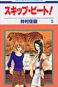 スキップ・ビート！ 第5巻の表紙画像