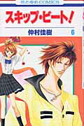 スキップ・ビート！ 第6巻の表紙画像