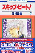 スキップ・ビート！ 第7巻の表紙画像