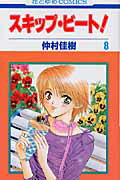 スキップ・ビート！ 第8巻の表紙画像