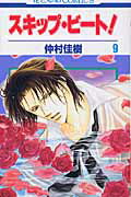 スキップ・ビート！ 第9巻の表紙画像