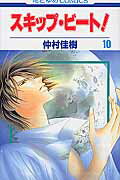 スキップ・ビート！ 第10巻の表紙画像