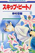 スキップ・ビート！ 第11巻の表紙画像