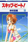 スキップ・ビート！ 第13巻の表紙画像