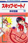スキップ・ビート！ 第14巻の表紙画像
