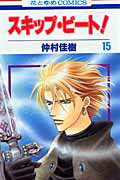スキップ・ビート！ 第15巻の表紙画像
